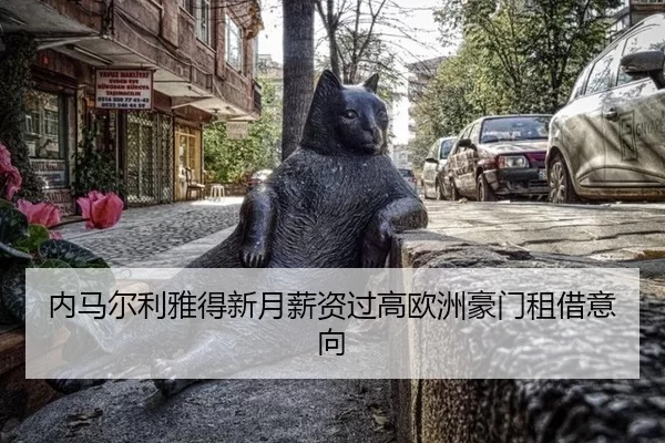内马尔利雅得新月薪资过高欧洲豪门租借意向