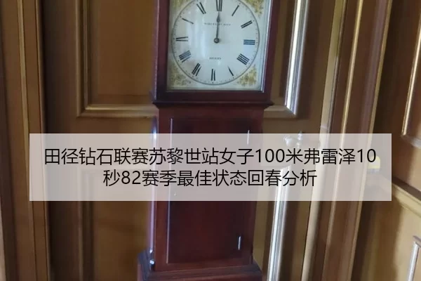 tian-jing-zuan-shi-lian-sai-su-li-shi-zhan-nv-zi-mi-fu-lei-ze-miao-sai-ji-zui-jia-zhuang-tai-hui-chun-fen-xi-2-437.jpg