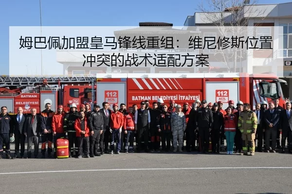 姆巴佩加盟皇马锋线重组：维尼修斯位置冲突的战术适配方案