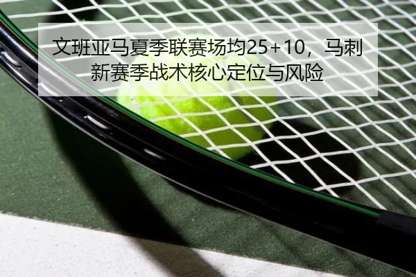 wen-ban-ya-ma-xia-ji-lian-sai-chang-jun-ma-ci-xin-sai-ji-zhan-shu-he-xin-ding-wei-yu-feng-xian-3-652.jpg