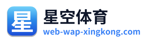 星空体育